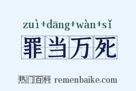 罪当万死是什么意思的图片